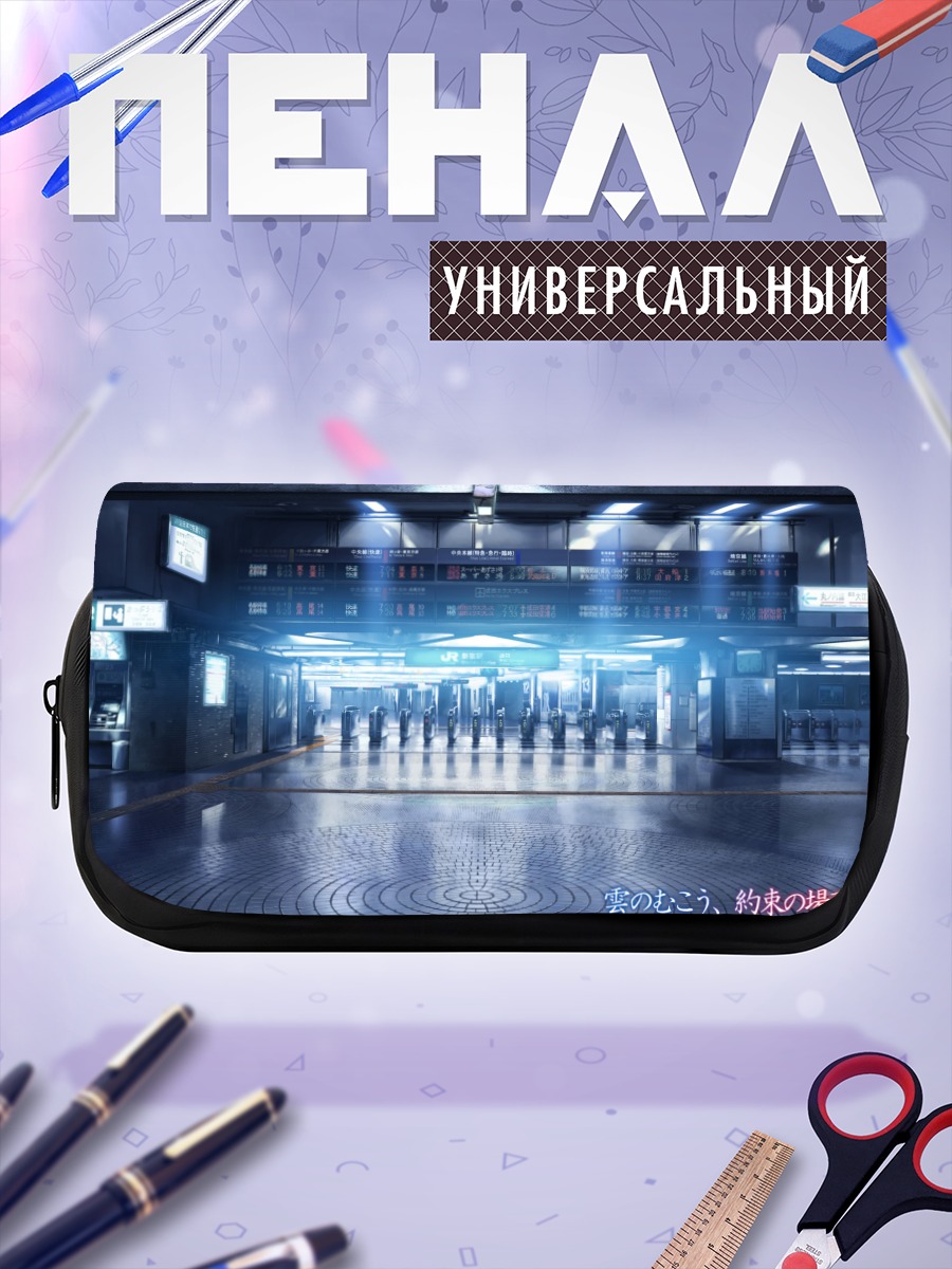 Пенал-косметичка Обещанное место