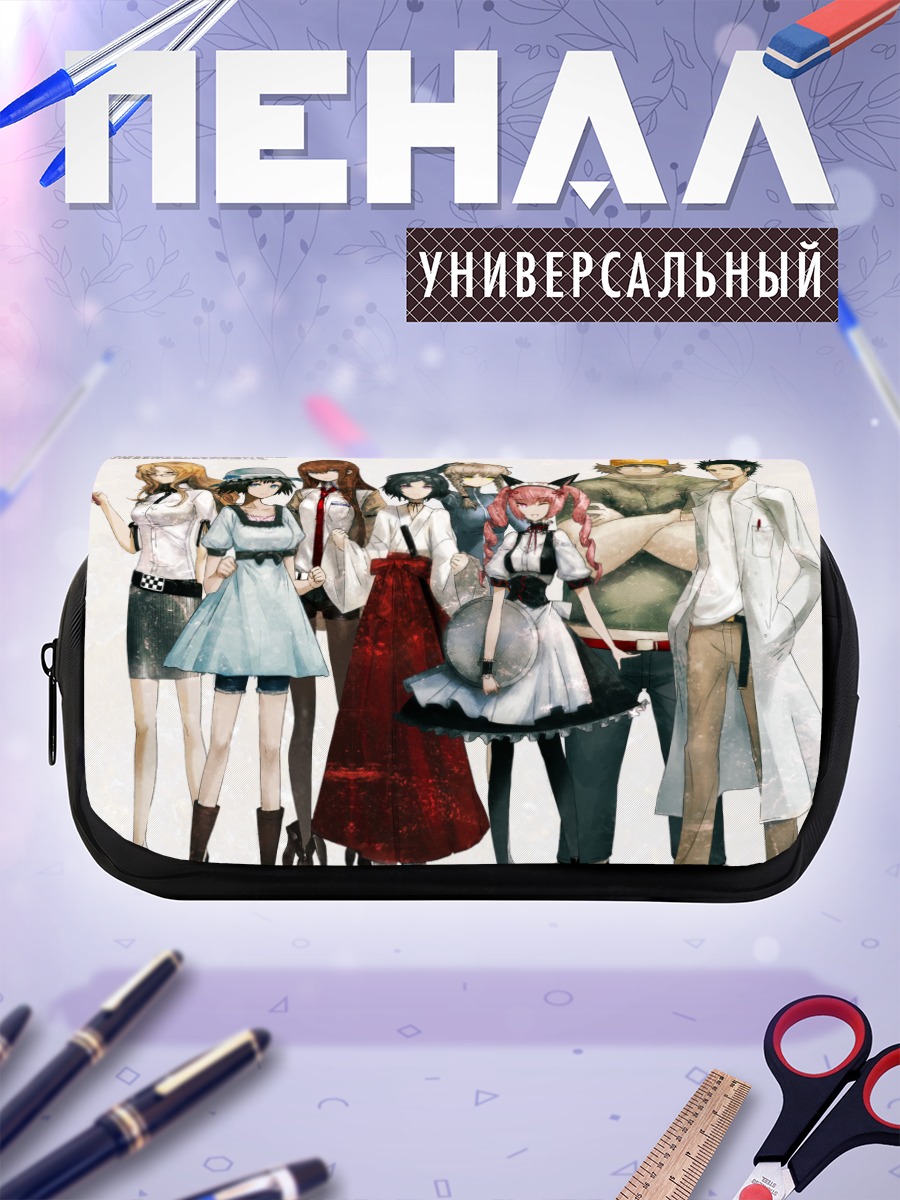 Пенал-косметичка Герои Steins;Gate
