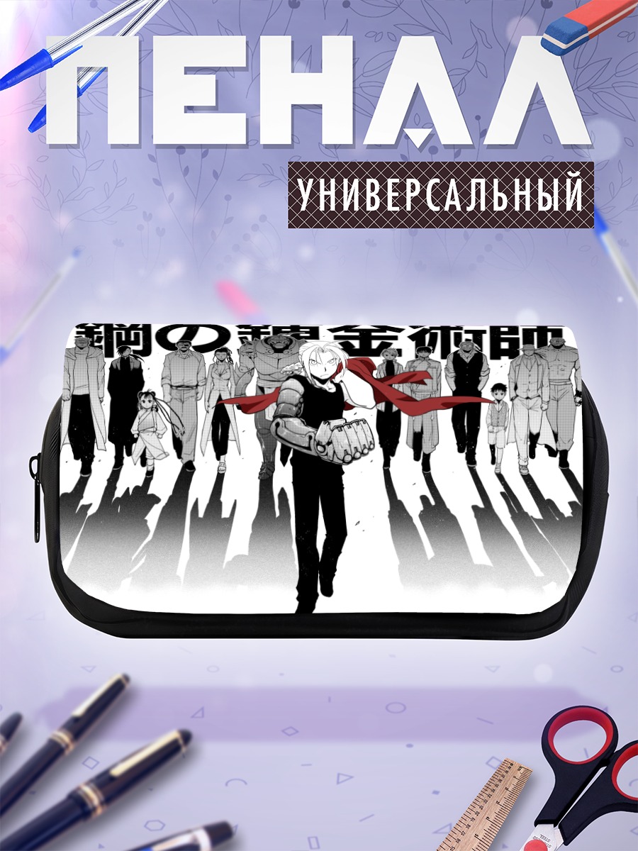 Пенал-косметичка Альфонс Элрик и союзники
