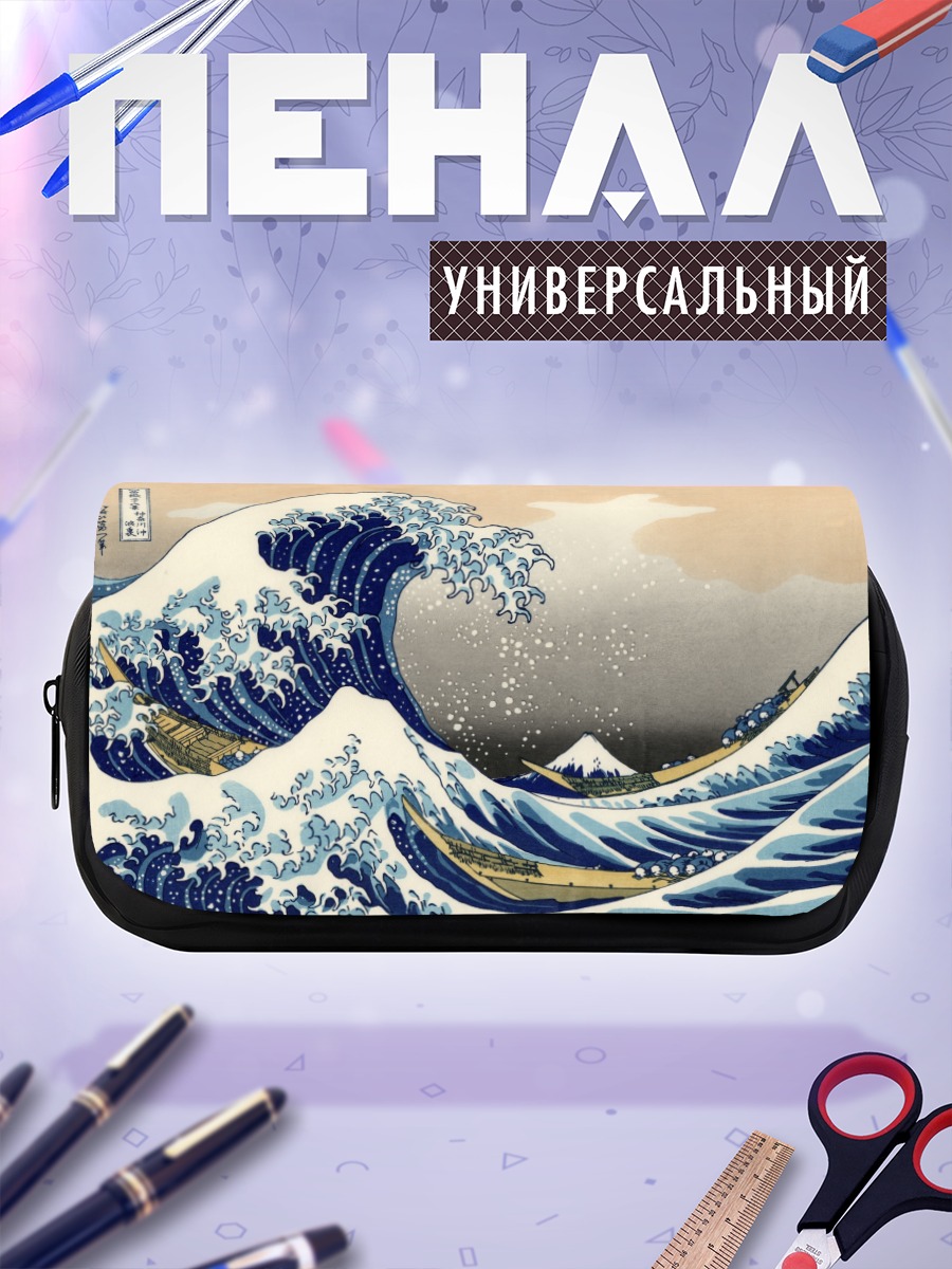 Пенал-косметичка Великая волна