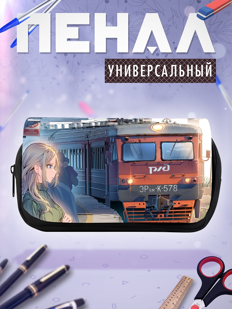 Пенал-косметичка Девушка у поезда