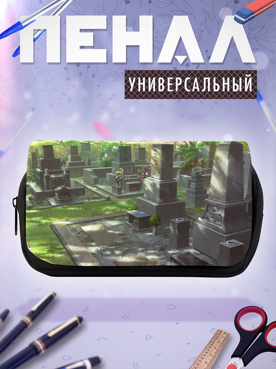 Пенал-косметичка Солнечный кладбищенский сад