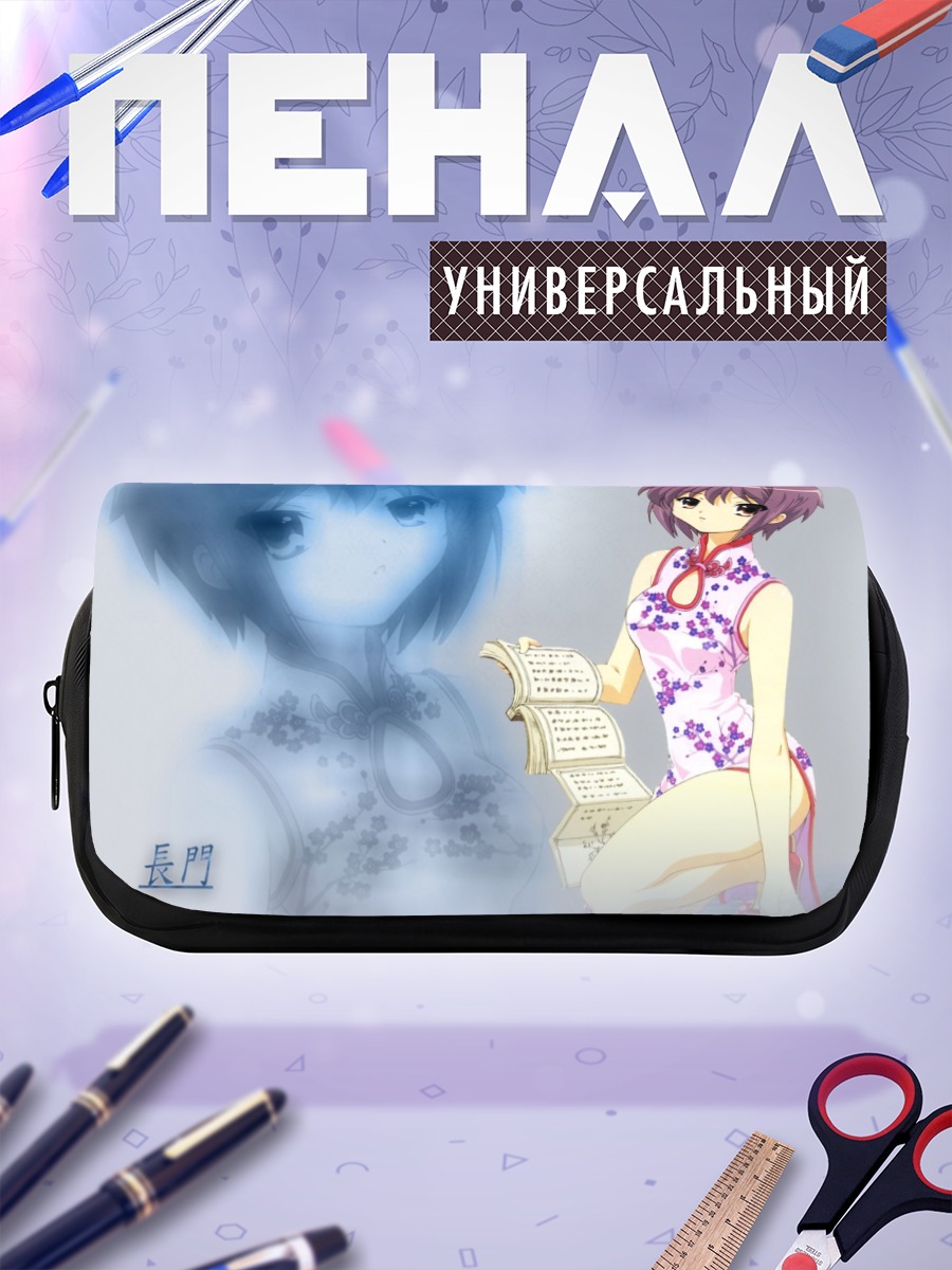 Пенал-косметичка Юки Нагато с книгой