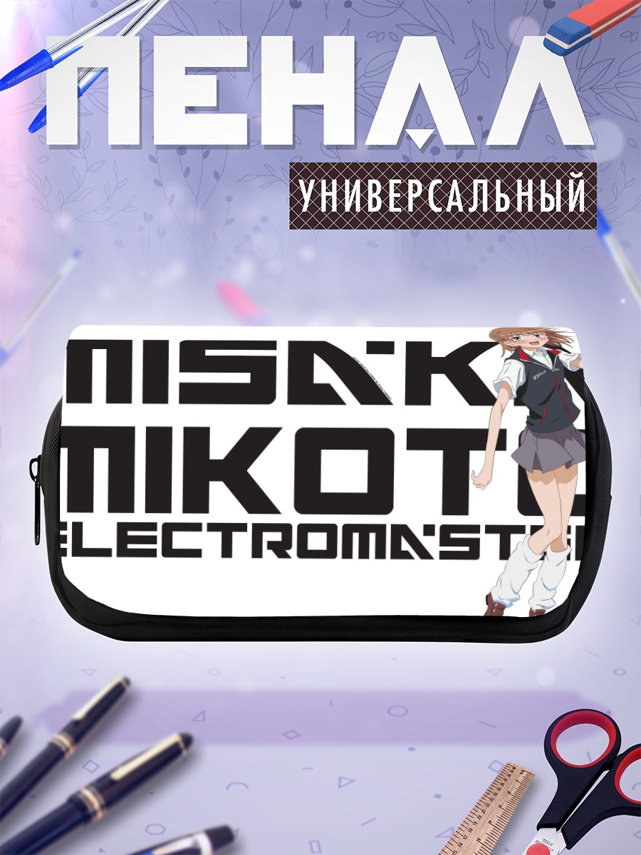 Пенал-косметичка Микото Мисака Электромастер