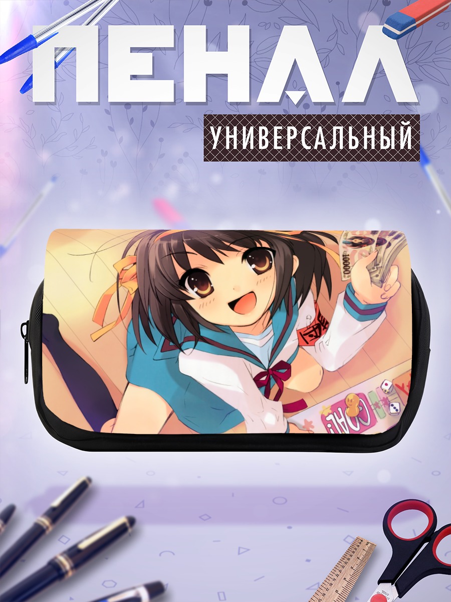 Пенал-косметичка Харухи Судзумия с деньгами