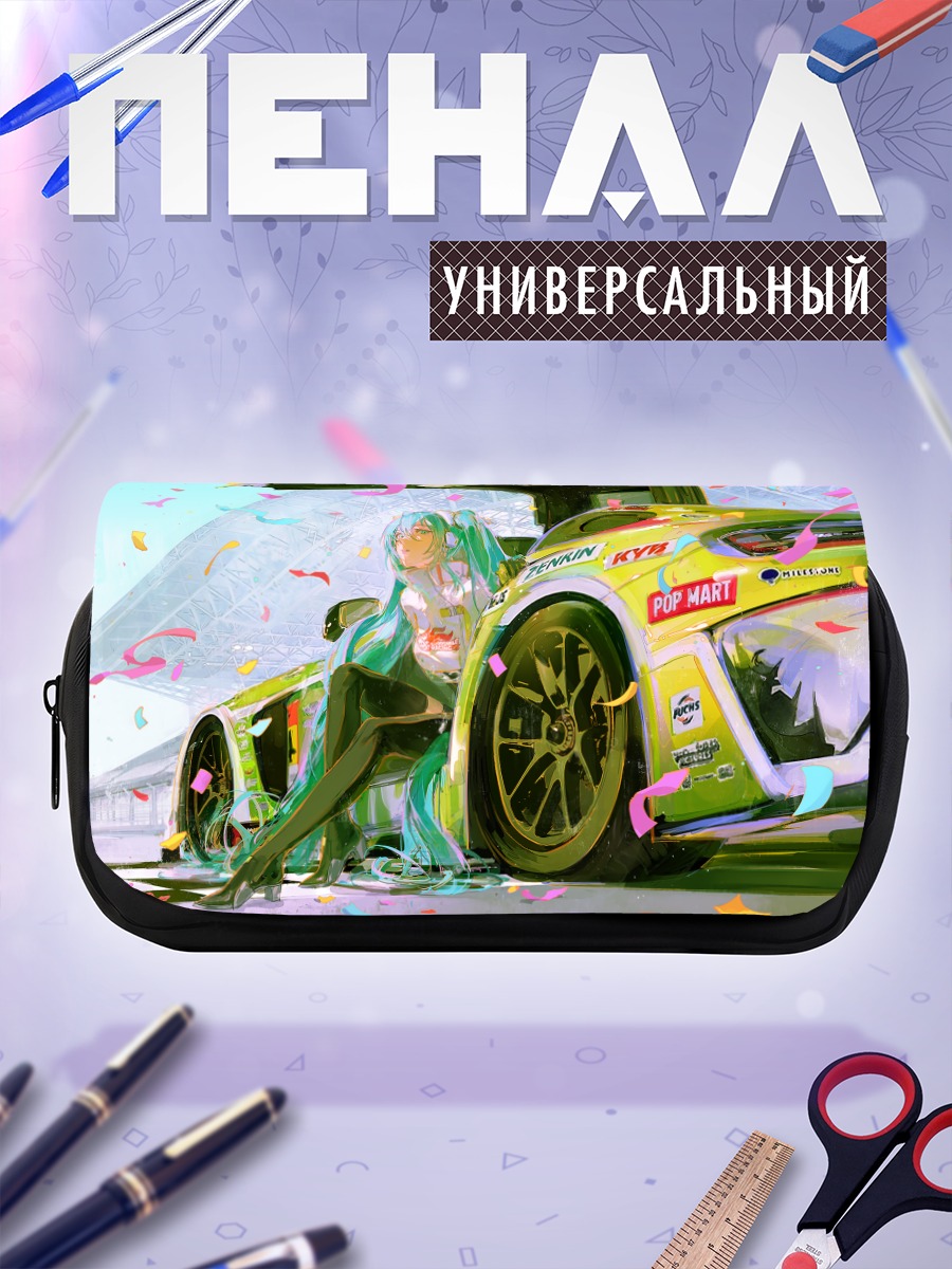 Пенал-косметичка Мику Хацунэ и суперкар