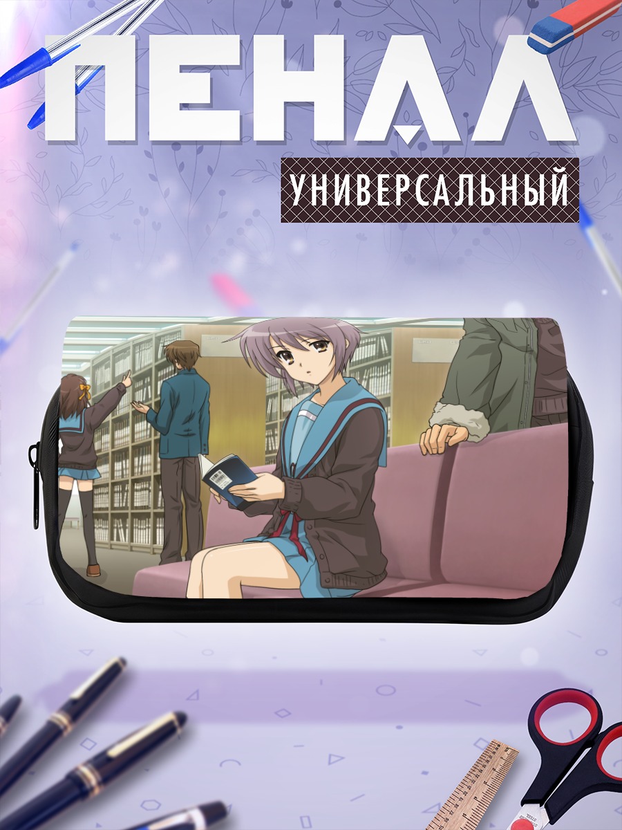 Пенал-косметичка Юки Нагато в библиотеке