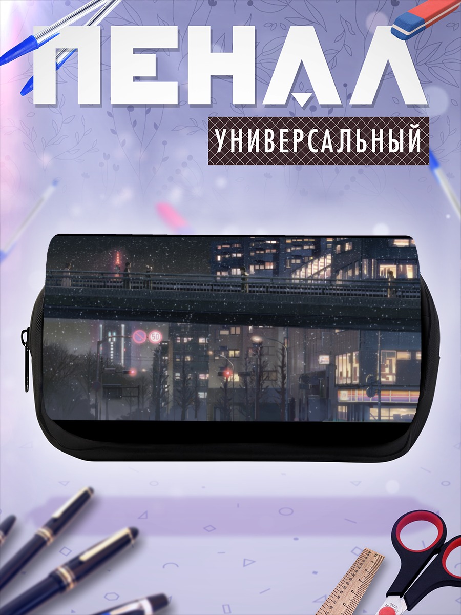 Пенал-косметичка Пять сантиметров в секунду