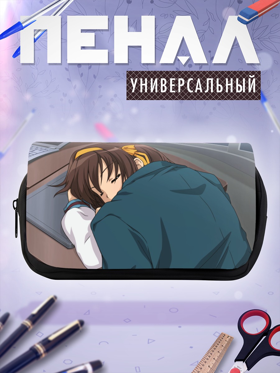 Пенал-косметичка Харухи Судзумия спит