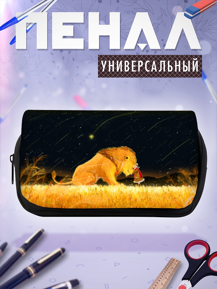 Пенал-косметичка Лев под звездами