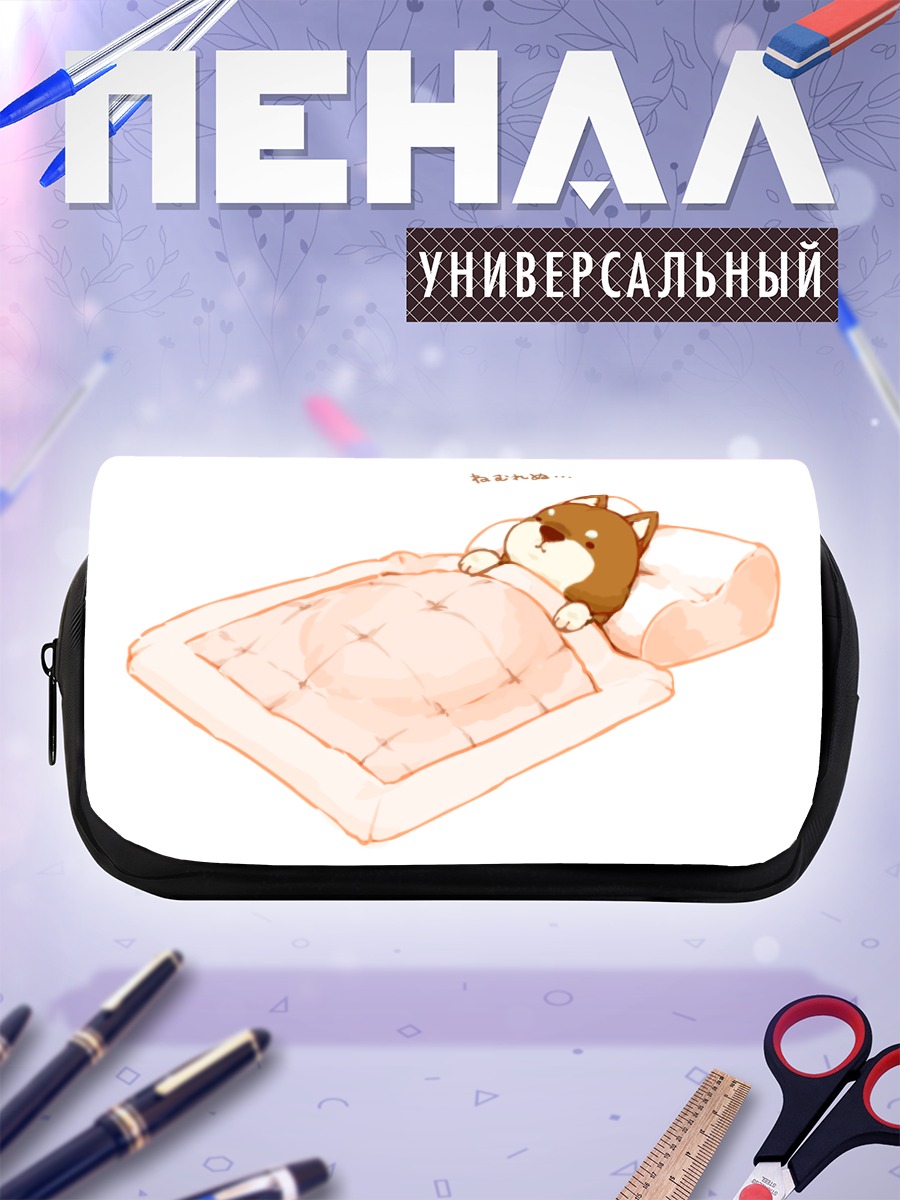 Пенал-косметичка Спящая собака