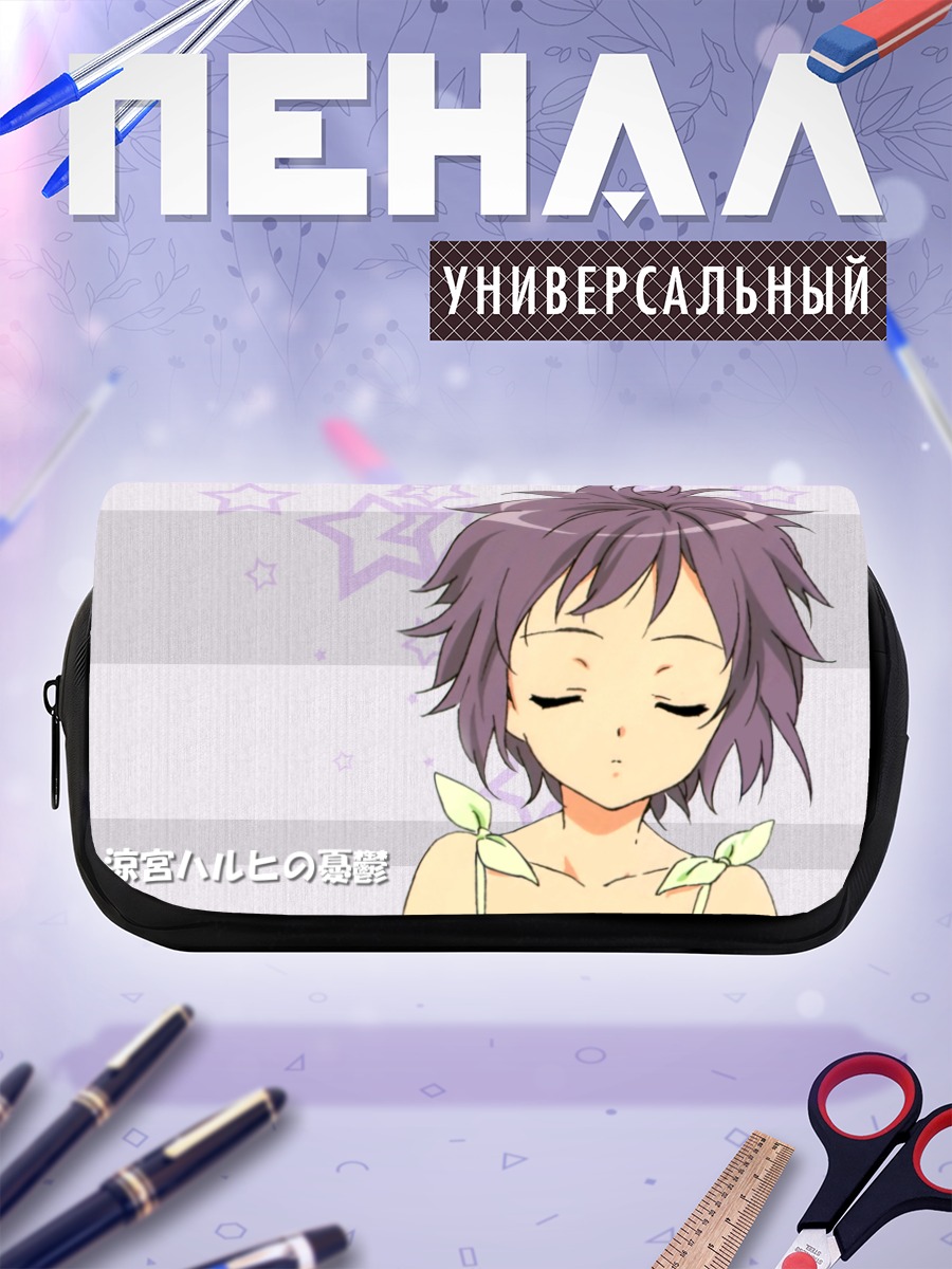 Пенал-косметичка Юки Нагато со звездами