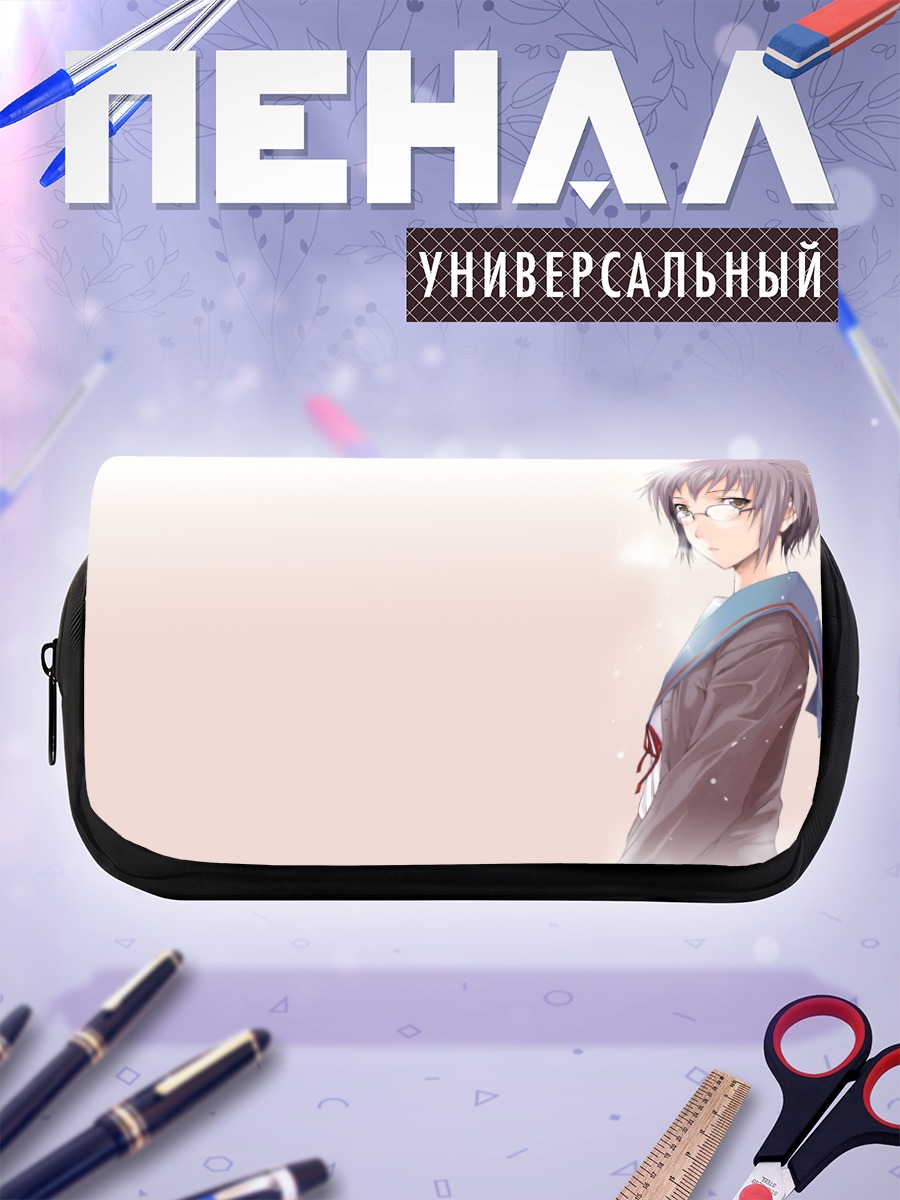 Пенал-косметичка Юки Нагато в очках