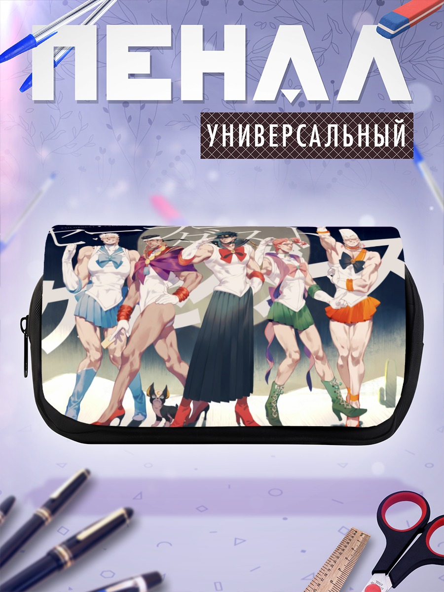 Пенал-косметичка Герои JoJo в юбках