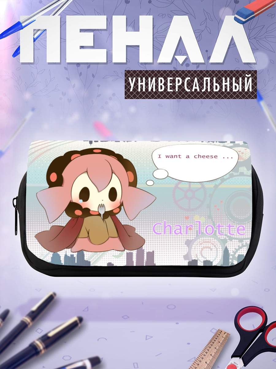 Пенал-косметичка Шарлотта хочет сыр
