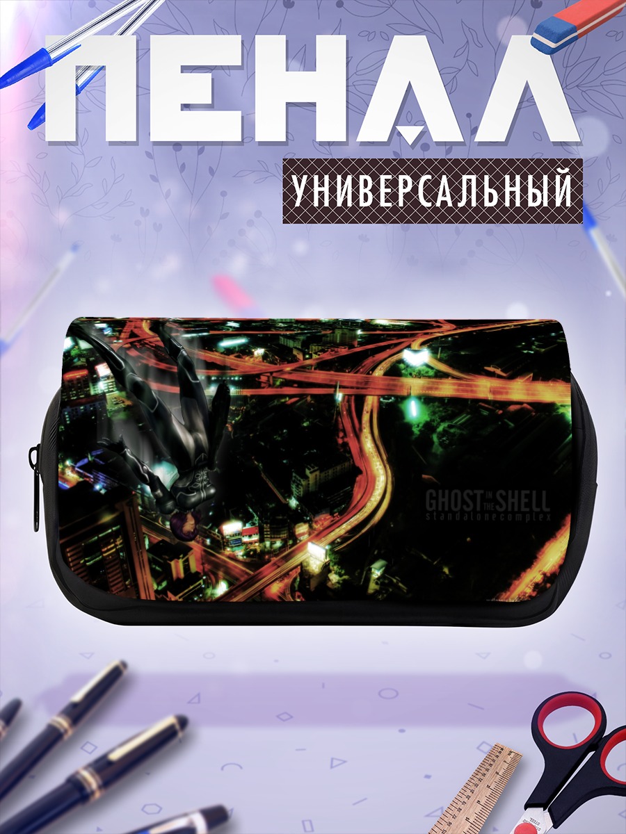 Пенал-косметичка Мотоко Кусанаги в городе