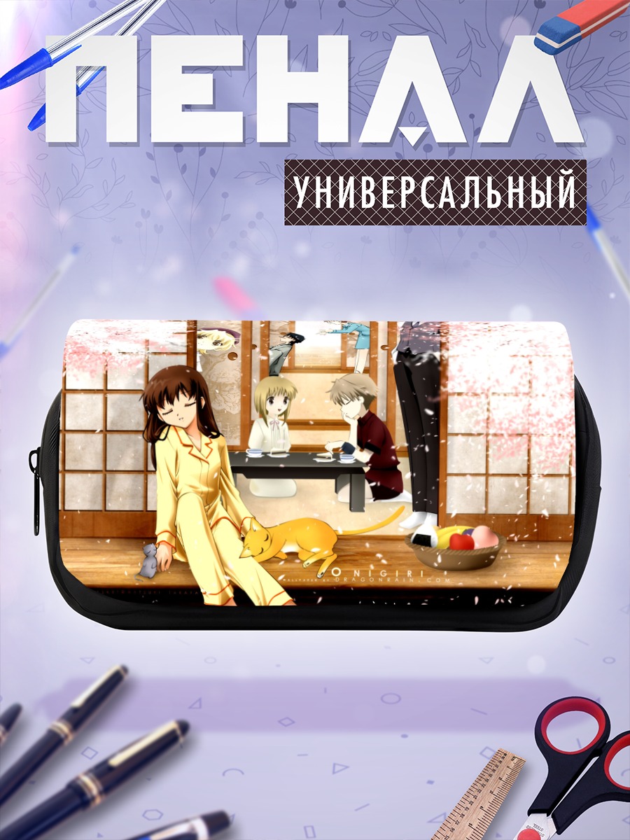 Пенал-косметичка Тору Хонда и друзья