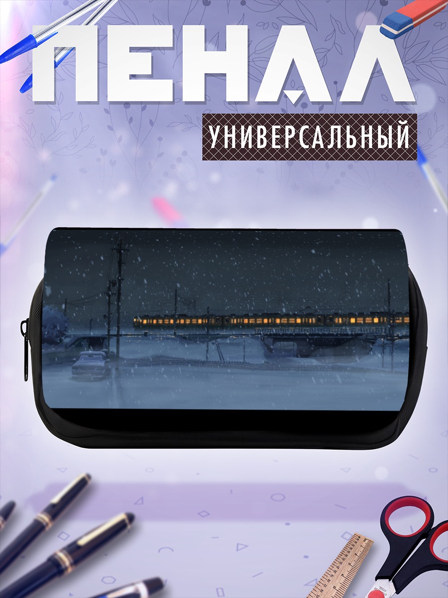 Пенал-косметичка Пять сантиметров в секунду