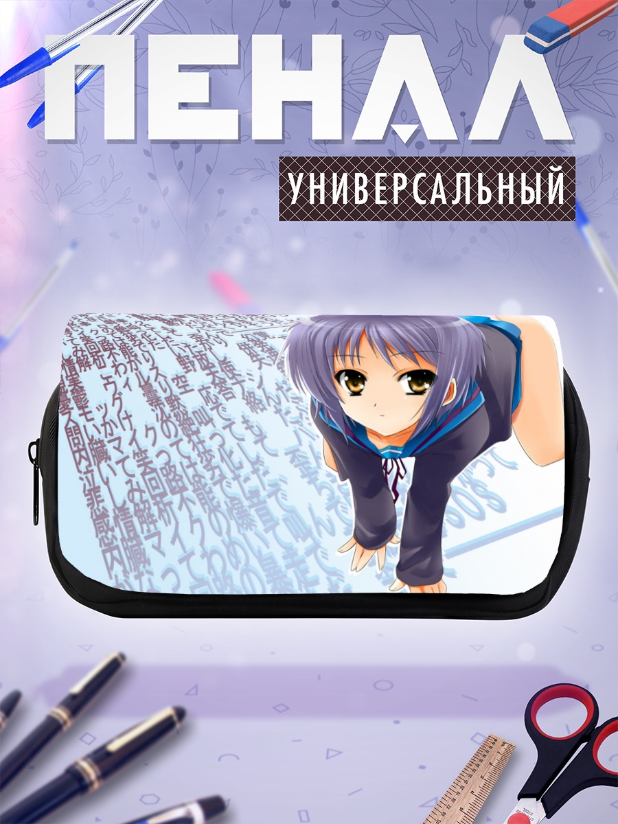 Пенал-косметичка Юки Нагато в тексте