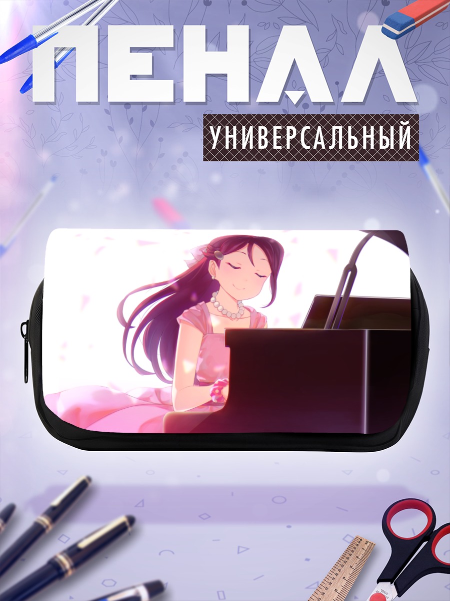 Пенал-косметичка Рико Сакураучи за пианино