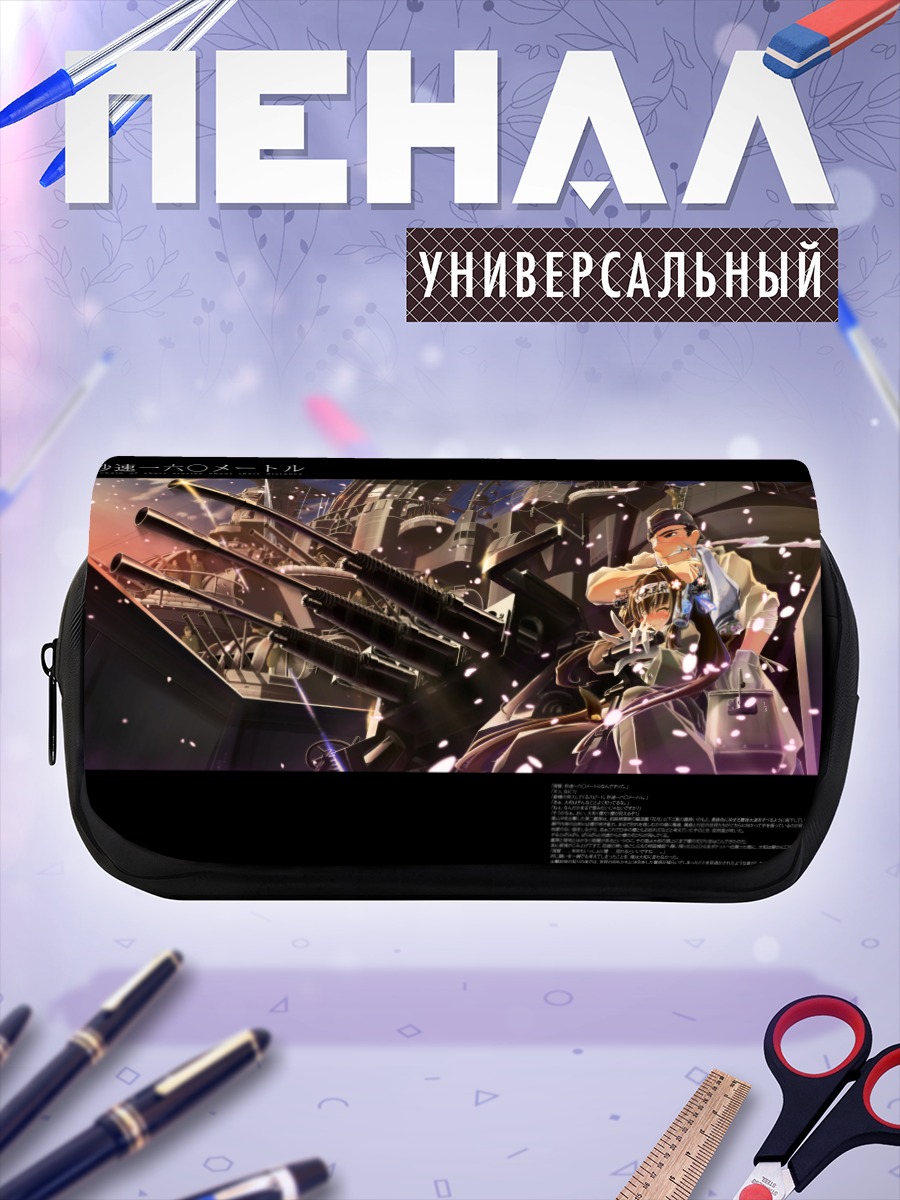 Пенал-косметичка Ямато в бою