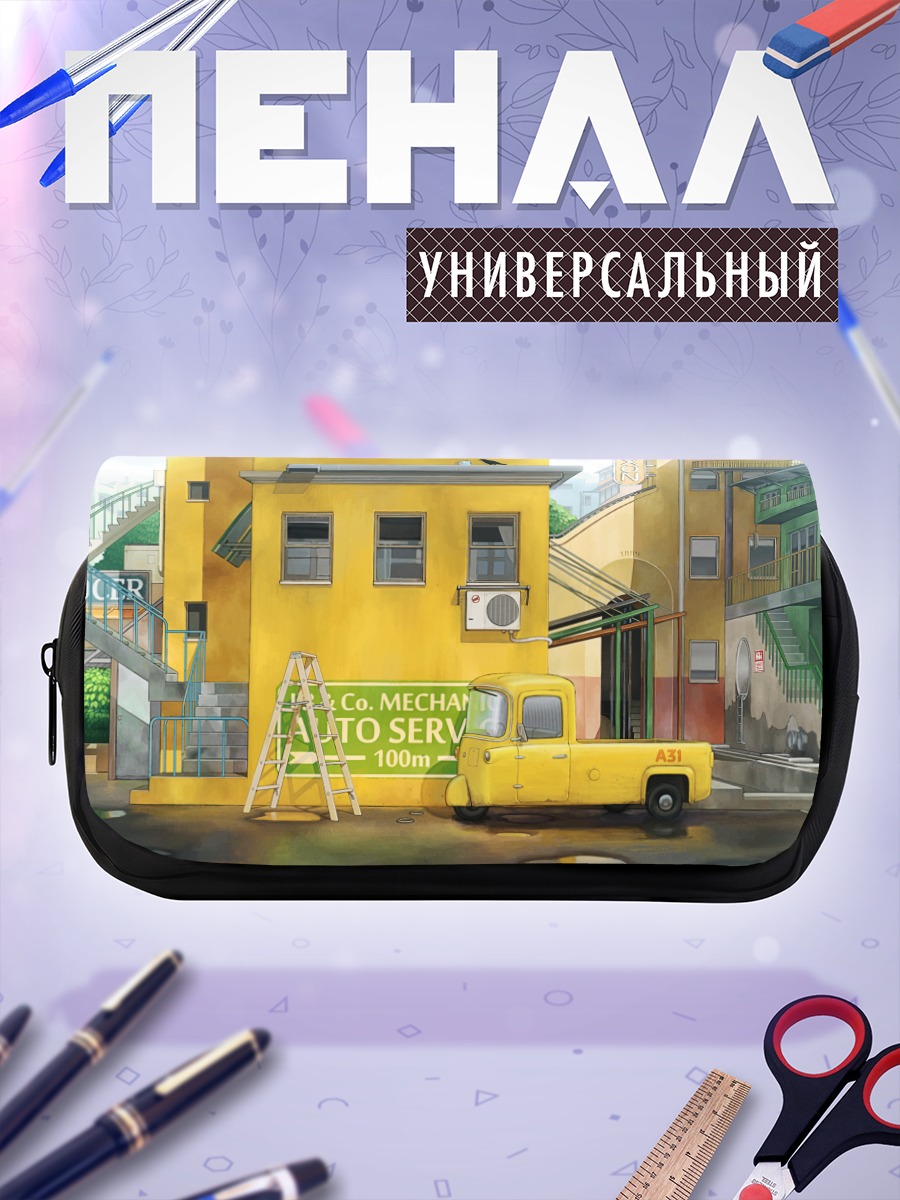 Пенал-косметичка Городской автосервис