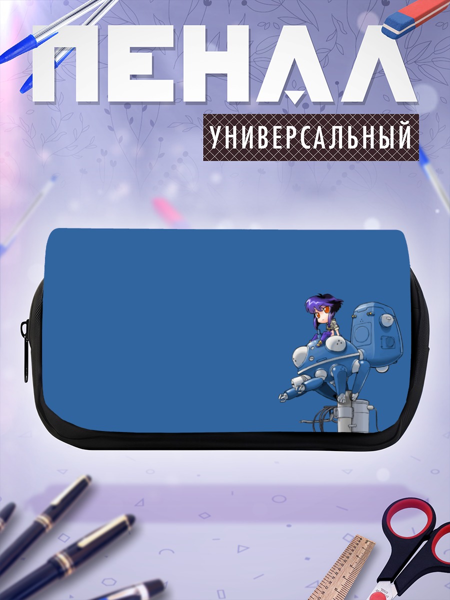 Пенал-косметичка Мотоко Кусанаги и Татикома