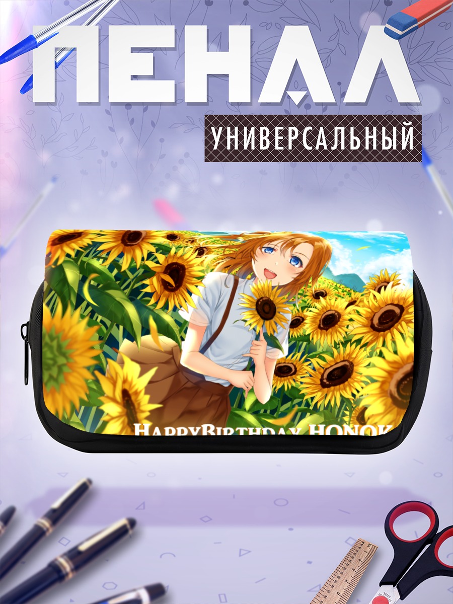 Пенал-косметичка Хонока Косака в подсолнухах