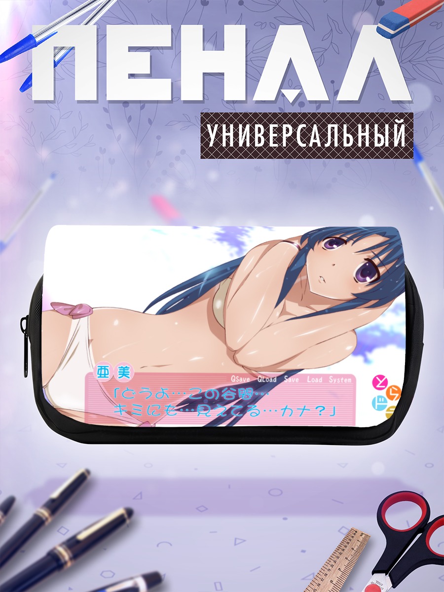 Пенал-косметичка Ами Кавасима в отдыхе