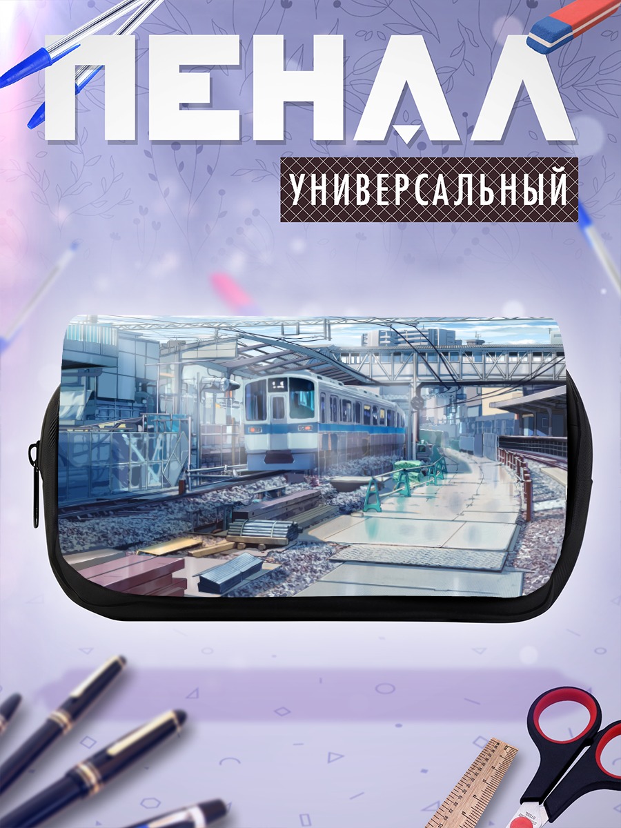 Пенал-косметичка Городской вокзал