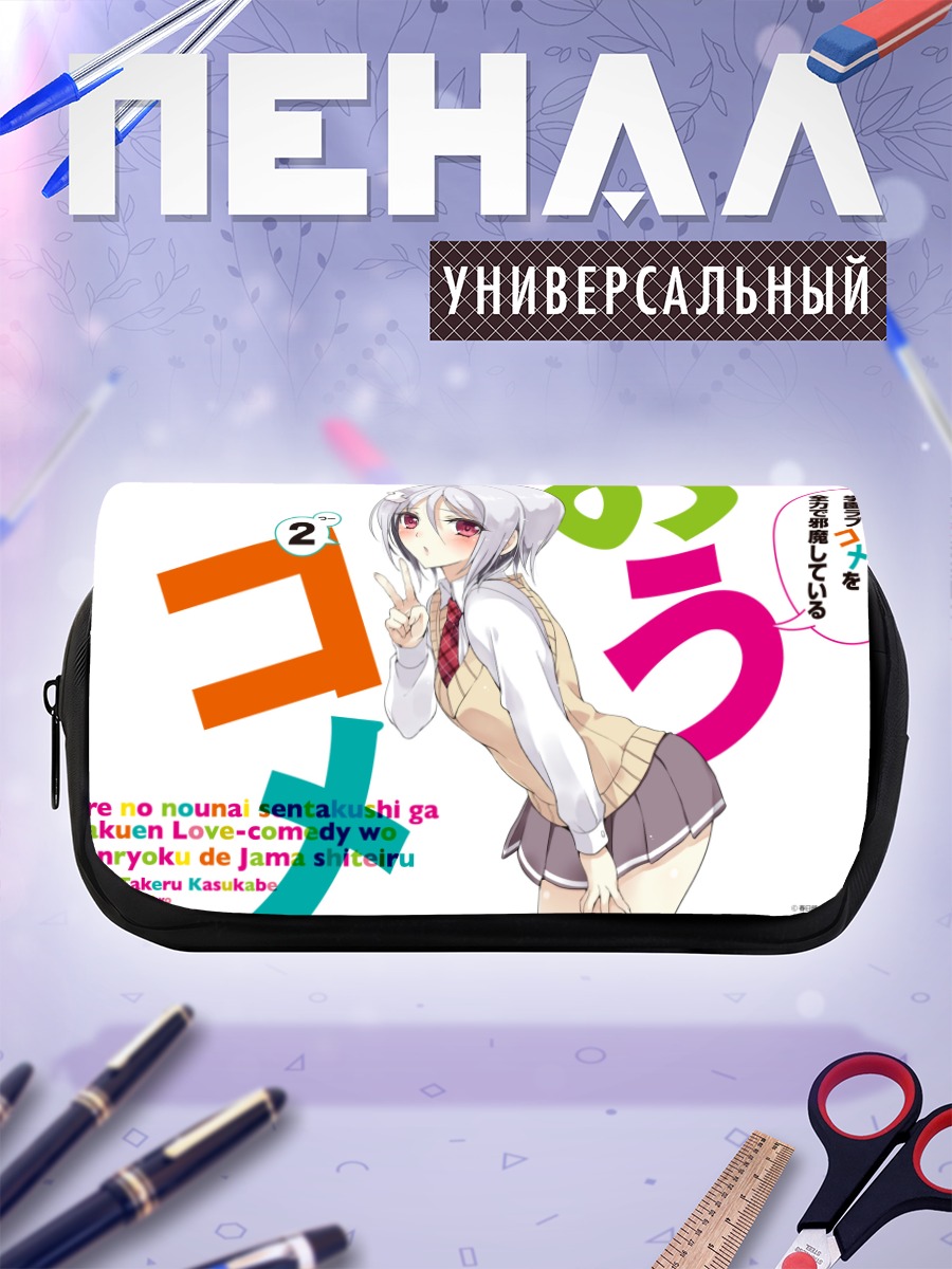 Пенал-косметичка Комачи Онодзука в школе