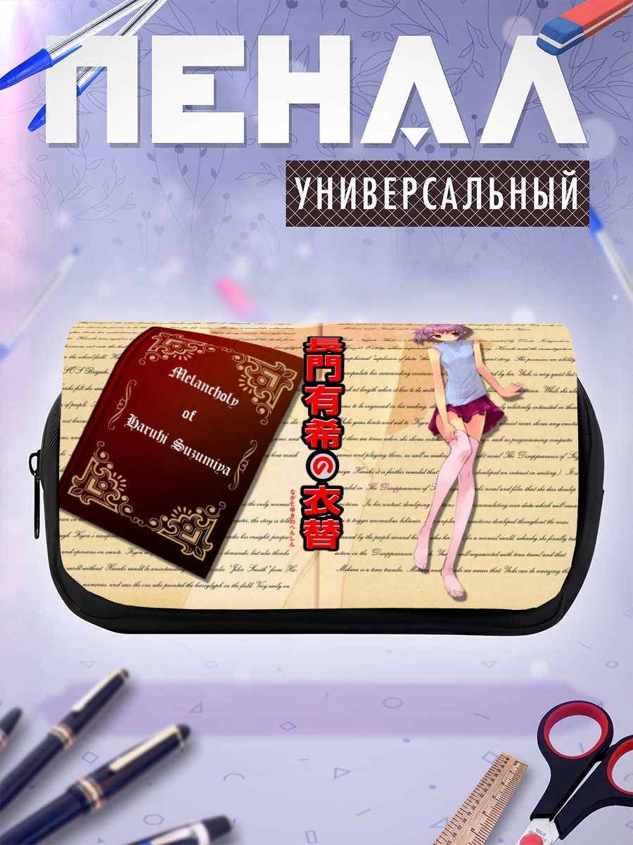 Пенал-косметичка Юки Нагато с книгой
