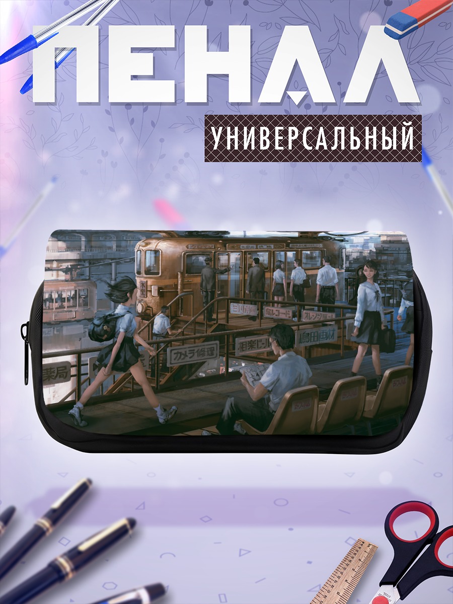 Пенал-косметичка Школьники у поезда