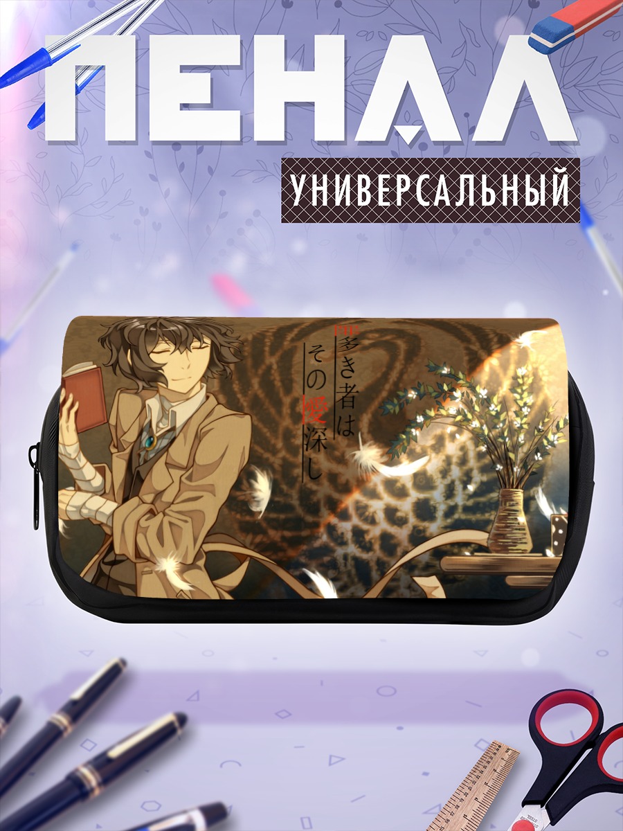 Пенал-косметичка Осаму Дазай с книгой