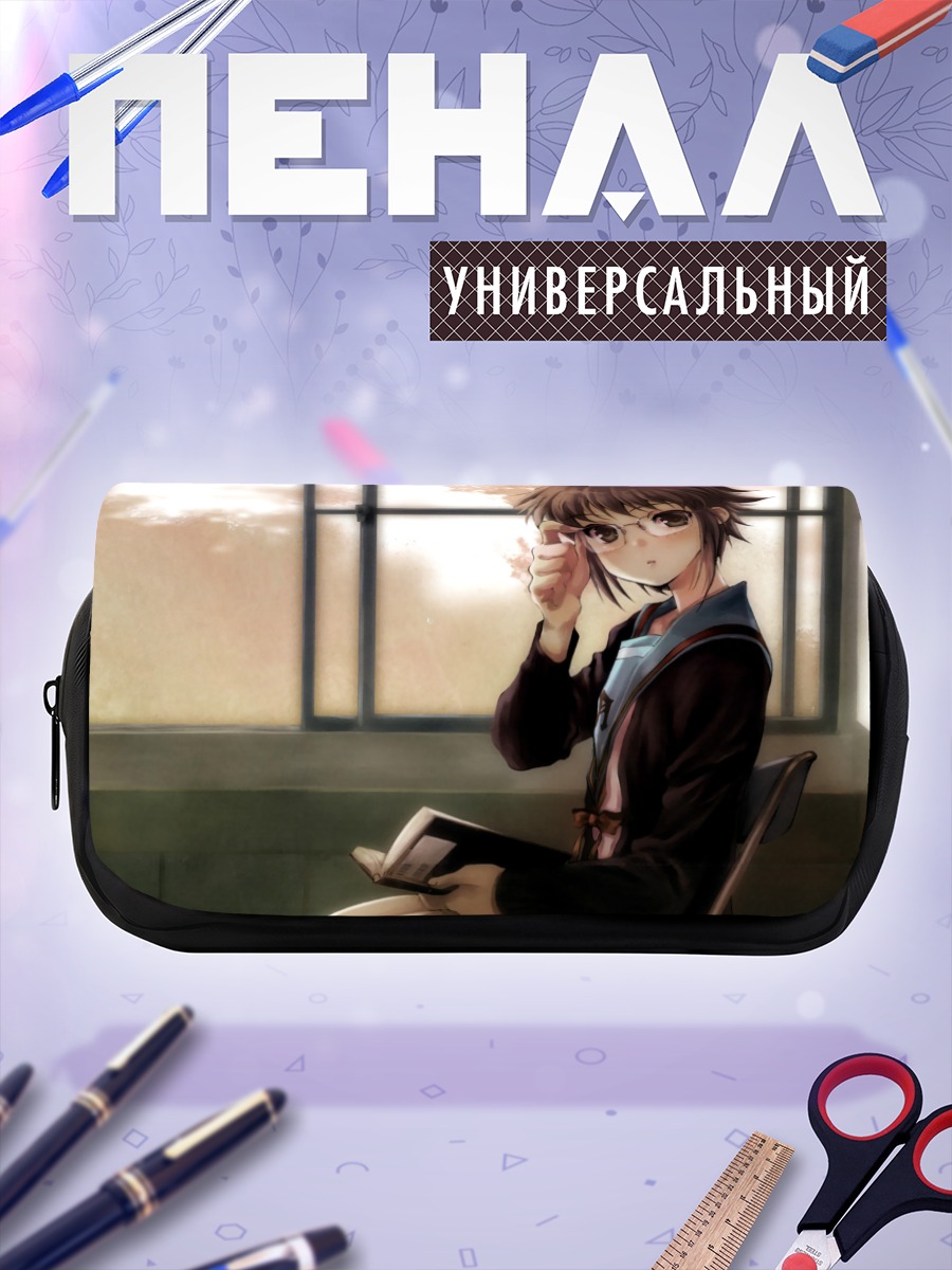 Пенал-косметичка Юки Нагато с книгой
