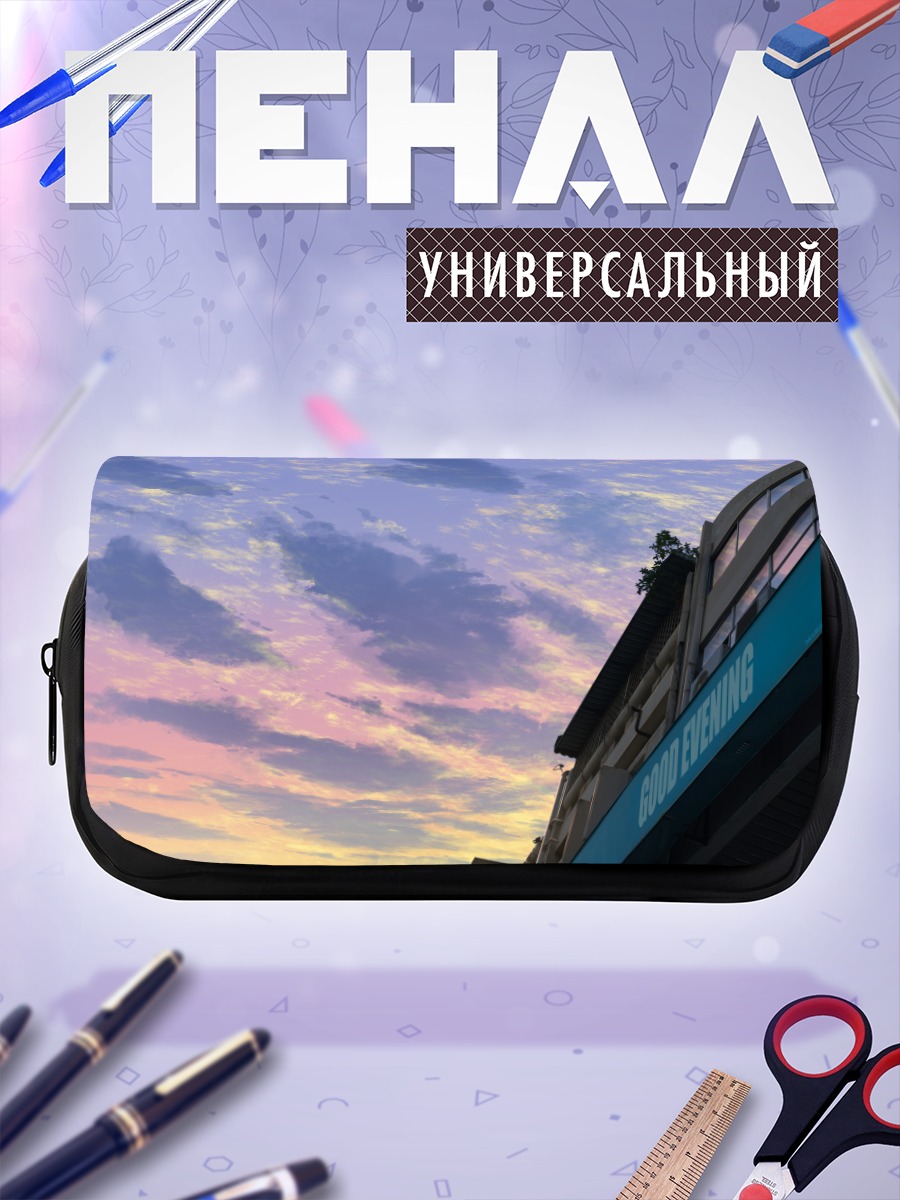 Пенал-косметичка Закат над городом