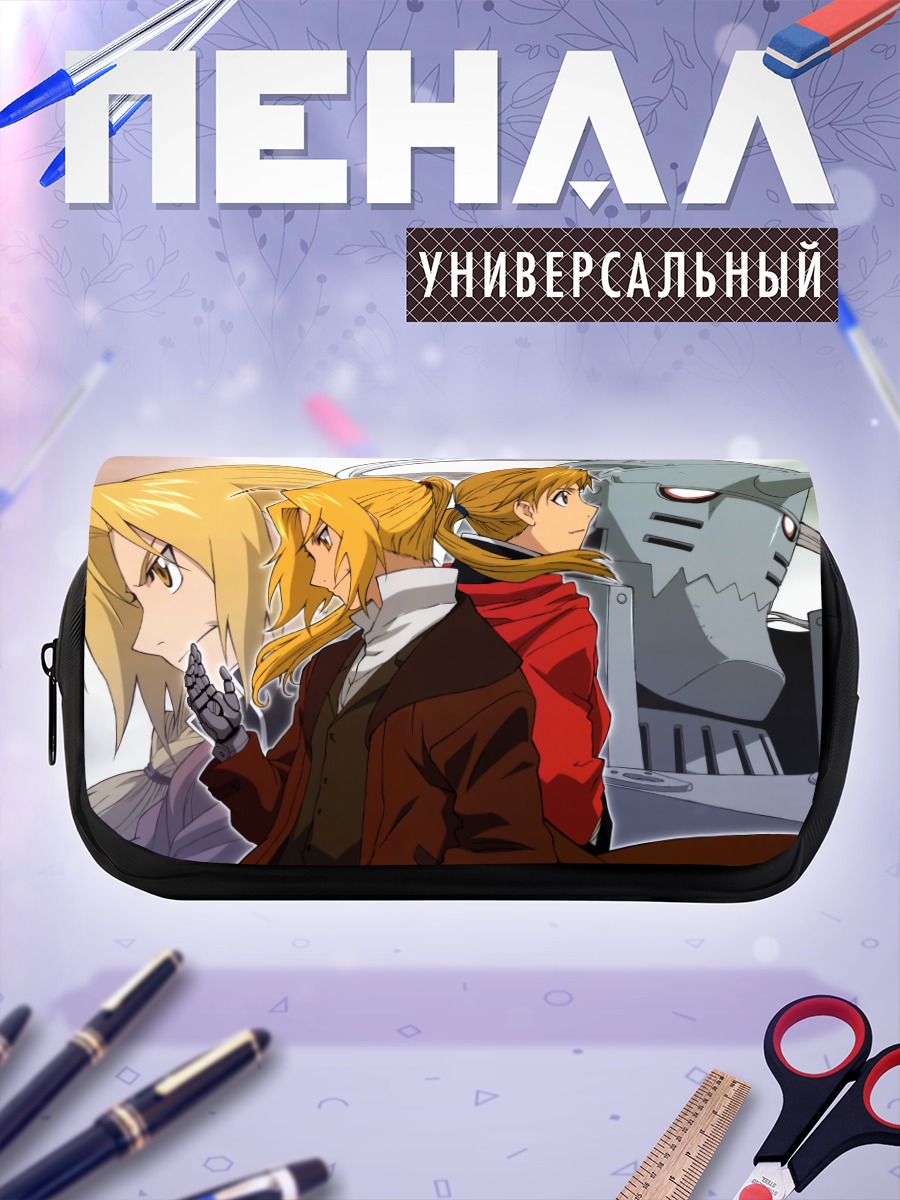 Пенал-косметичка Эдвард и Альфонс Элрики