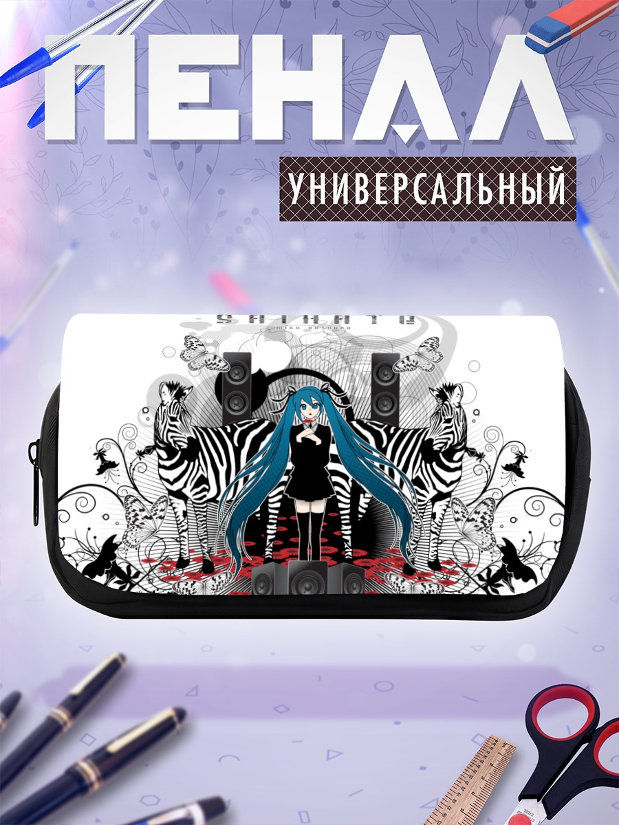 Пенал-косметичка Мику Хацунэ с зебрами