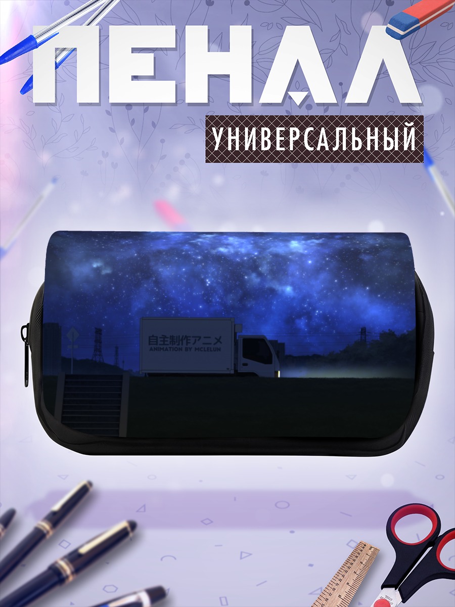 Пенал-косметичка Ночной город и звезды