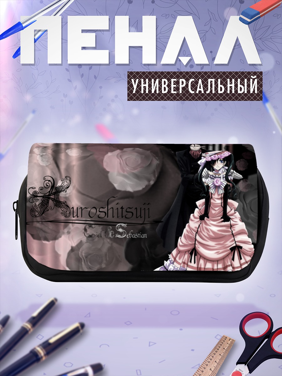 Пенал-косметичка Сиэль и Себастьян