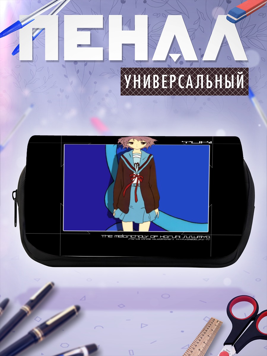 Пенал-косметичка Юки Нагато в школе