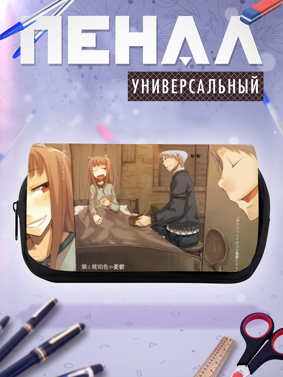 Пенал-косметичка Хоро Холо и Лоуренс