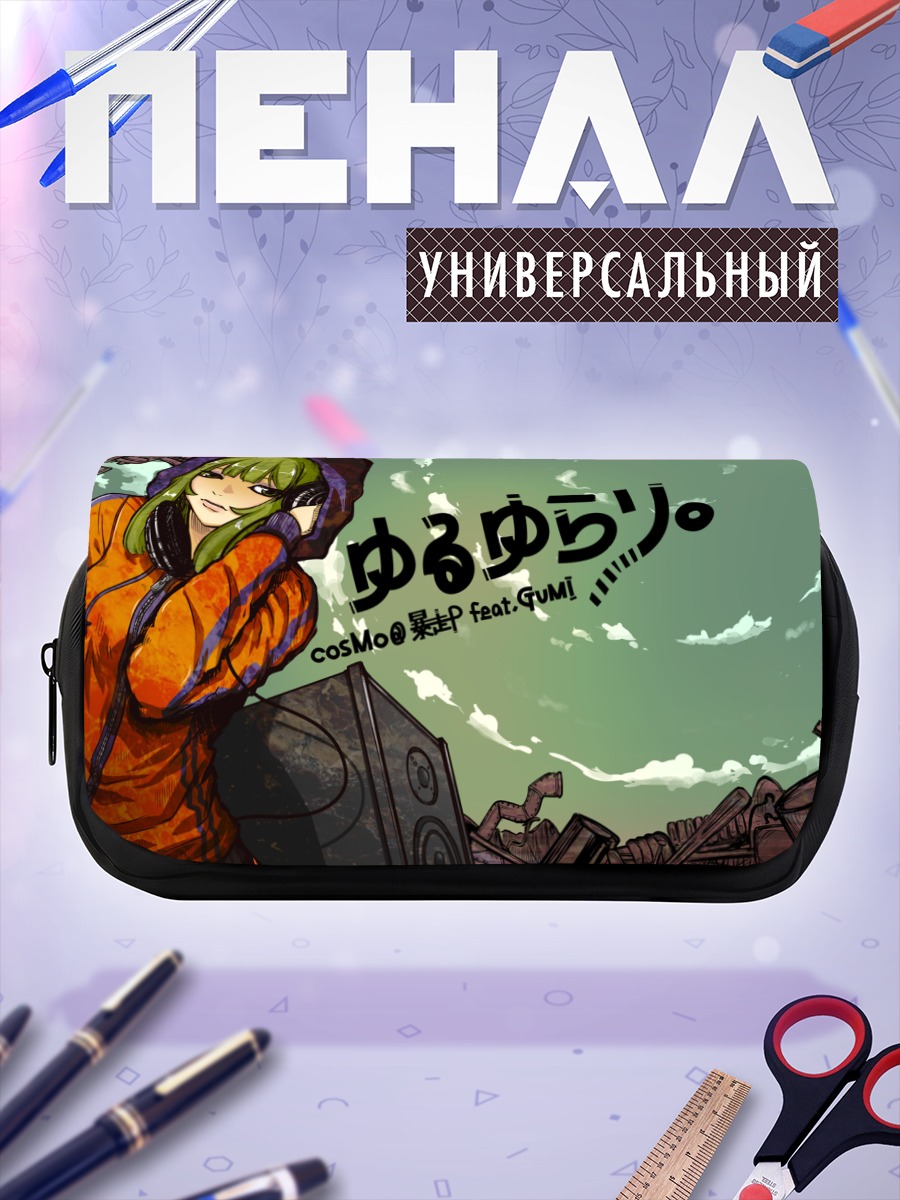 Пенал-косметичка Гуми в наушниках