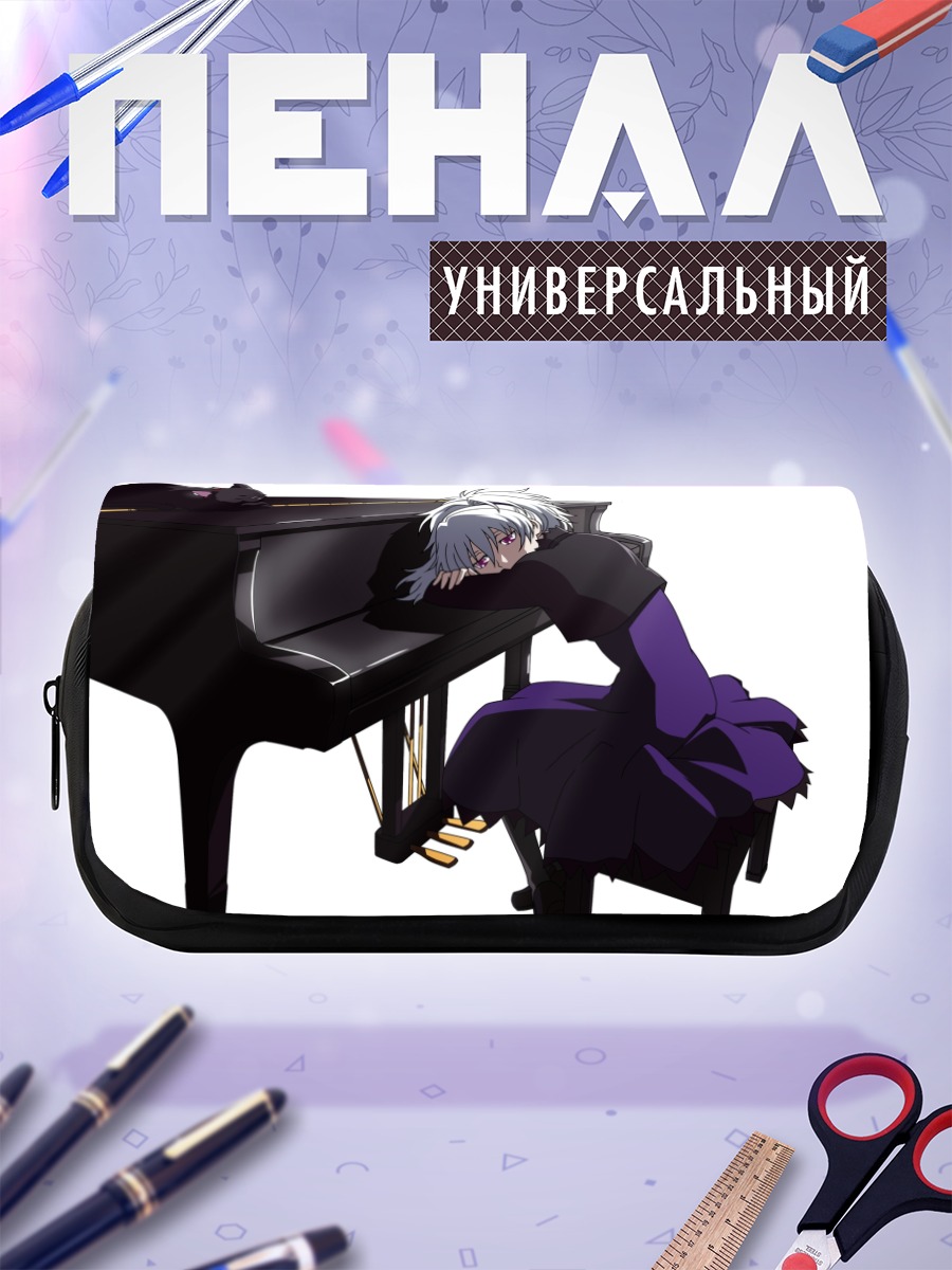 Пенал-косметичка Мао за пианино