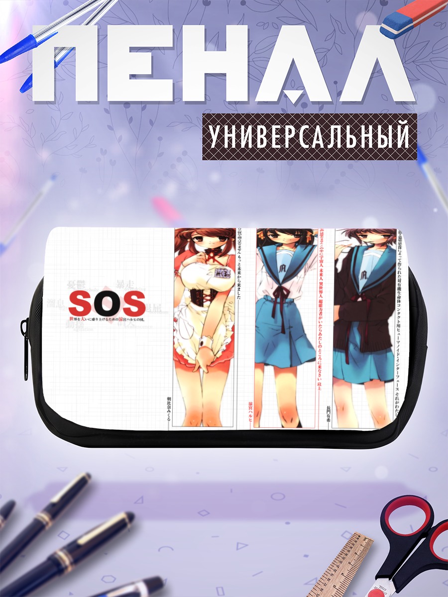 Пенал-косметичка Харухи Судзумия SOS