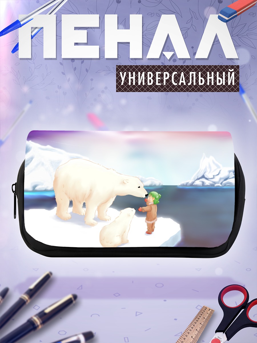 Пенал-косметичка Йоцуба и белый медведь