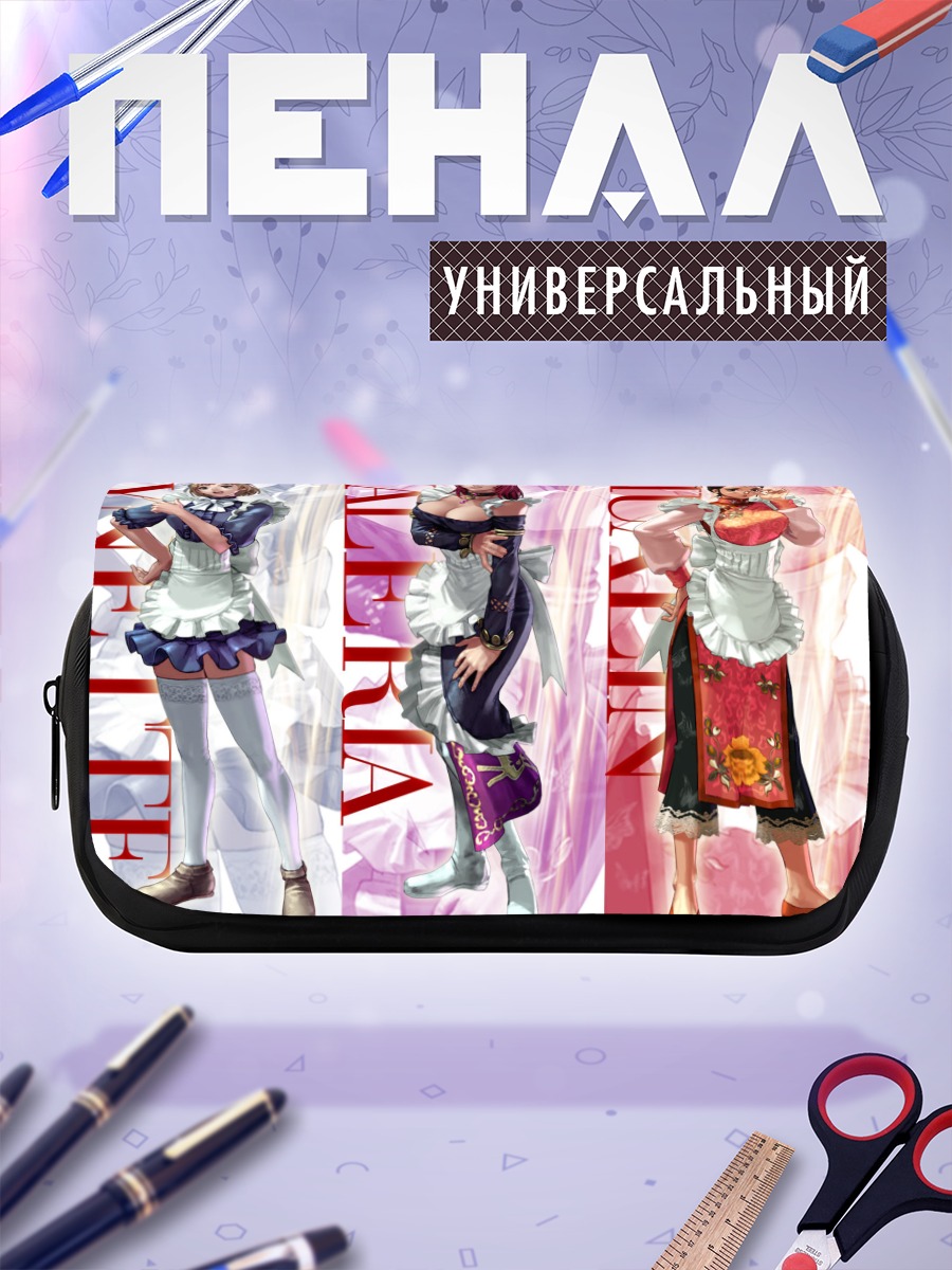 Пенал-косметичка Хуалинь, Линетт и Валерия