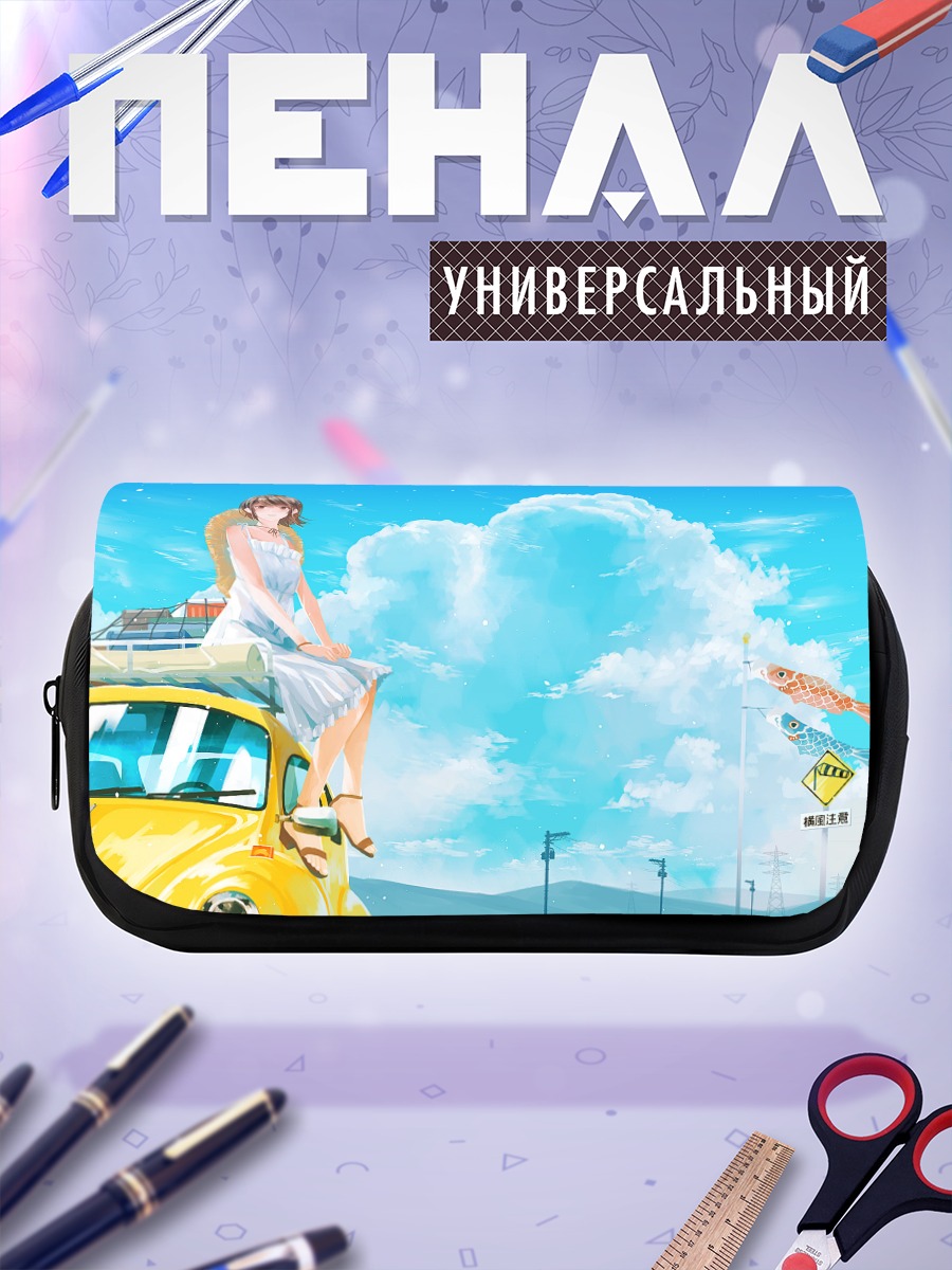 Пенал-косметичка Летнее платье и авто