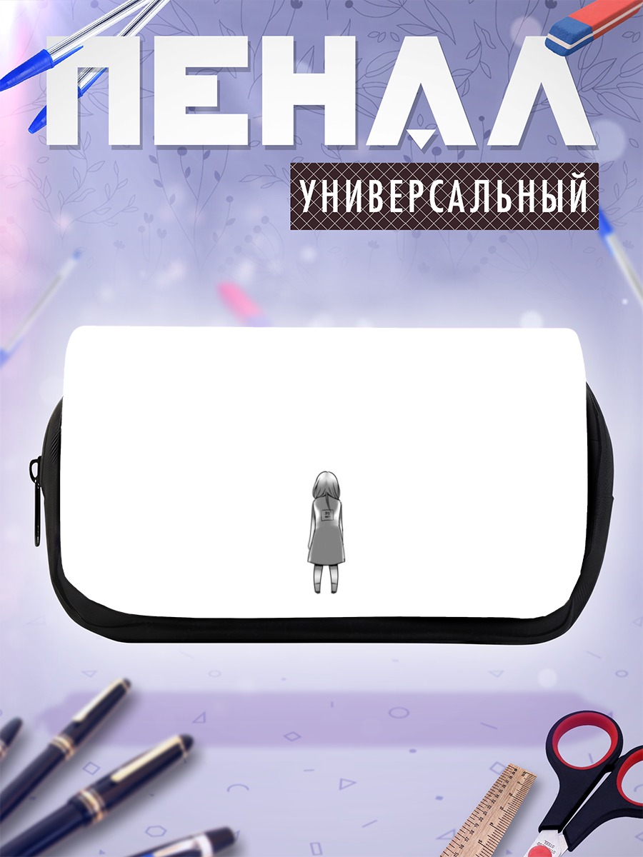 Пенал-косметичка Йованэ Хаку в одиночестве