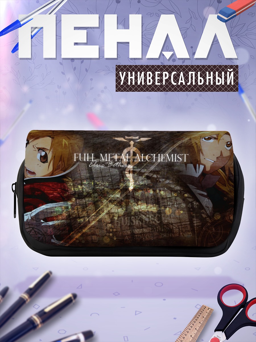 Пенал-косметичка Эдвард и Альфонс Элрики